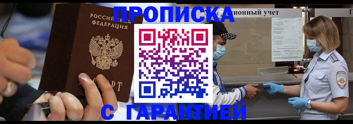 прописка 2025 в Новокузнецке